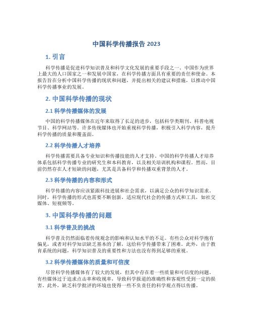 中国科学传播报告2023