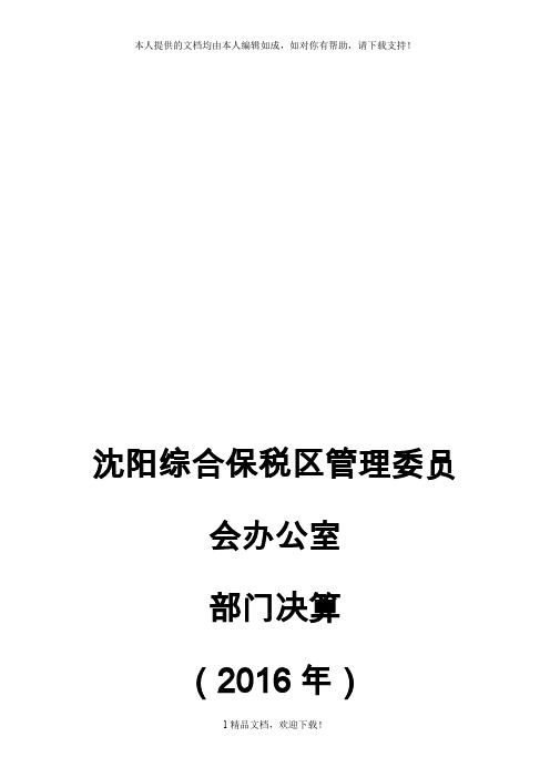 沈阳综合保税区管理委员会办公室 .doc