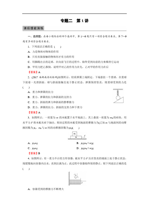 2018届高三物理高考总复习课后提能演练：专题2 第1讲