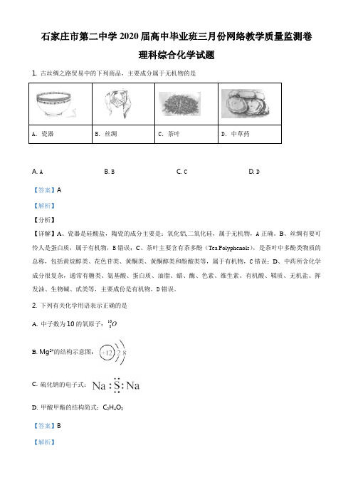 精品解析:河北省石家庄市第二中学2020届高中毕业班三月份网络教学质量监测卷理综化学部分(解析版)