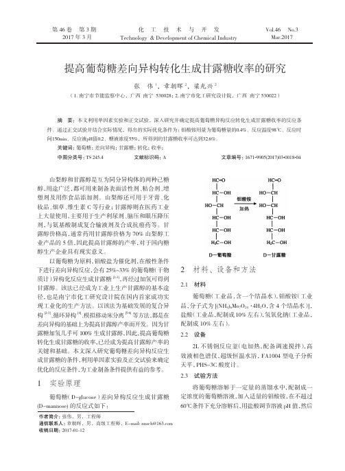 提高葡萄糖差向异构转化生成甘露糖收率的研究