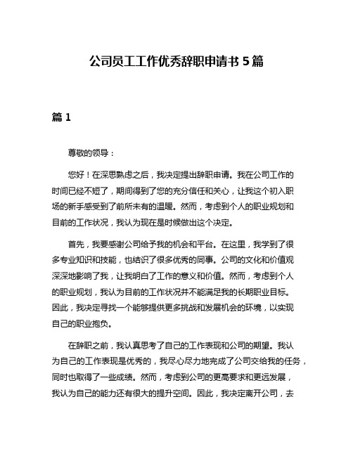 公司员工工作优秀辞职申请书5篇