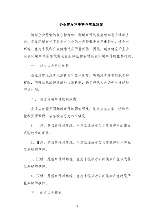 企业突发环境事件应急预案