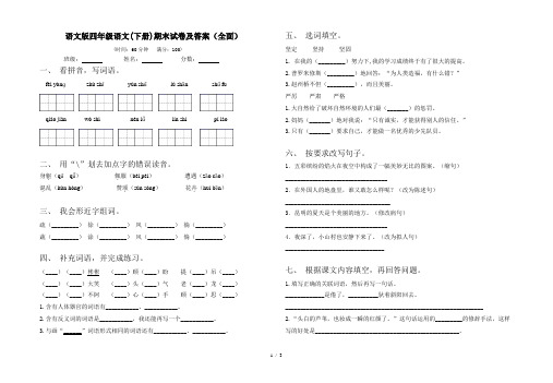 语文版四年级语文(下册)期末试卷及答案(全面)