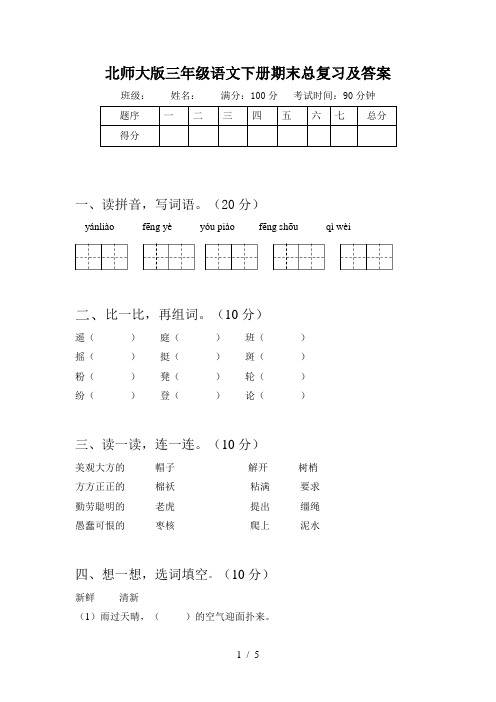 北师大版三年级语文下册期末总复习及答案