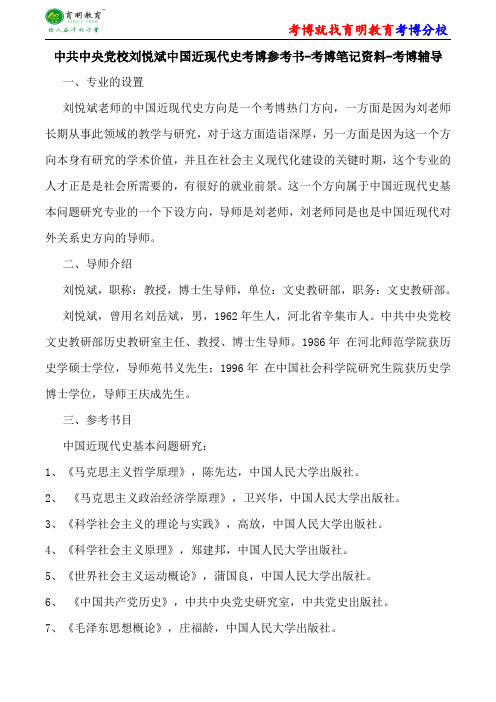 中共中央党校刘悦斌中国近现代史考博参考书-考博笔记资料-考博辅导