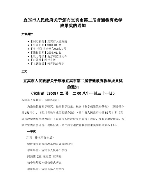 宜宾市人民政府关于颁布宜宾市第二届普通教育教学成果奖的通知