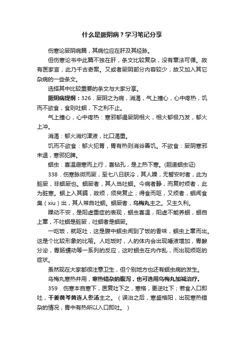 什么是厥阴病？学习笔记分享