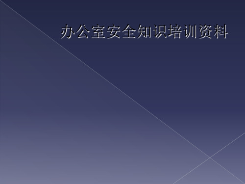 办公室安全知识培训资料