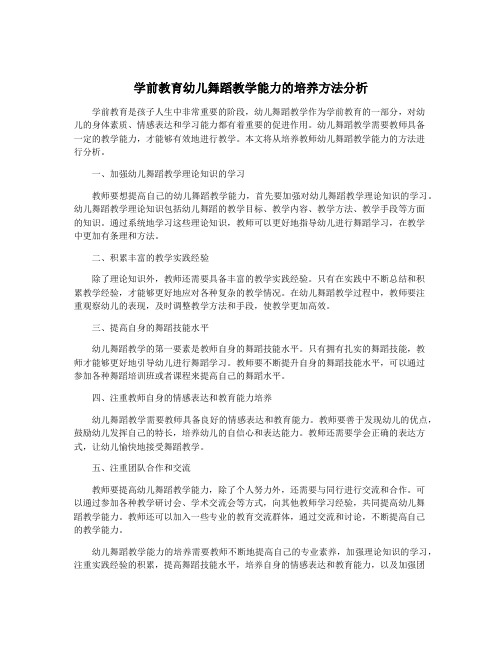 学前教育幼儿舞蹈教学能力的培养方法分析