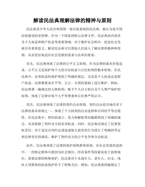 解读民法典理解法律的精神与原则