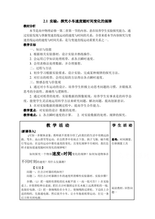 2.1-实验：探究小车速度随时间变化的规律教案