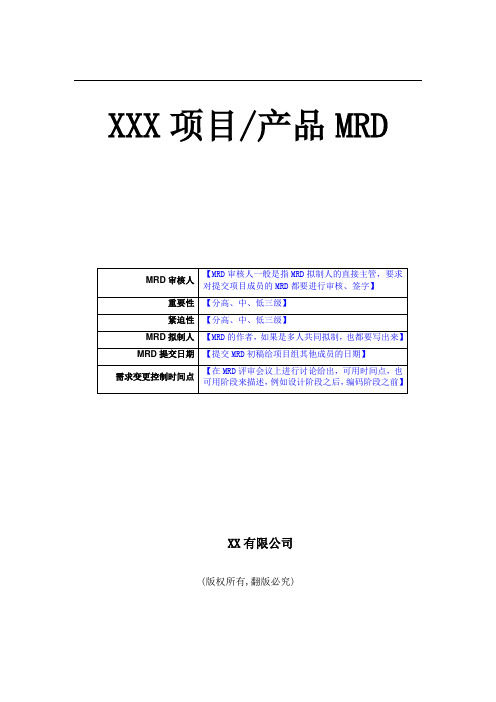 产品需求管理文档(MRD)模板