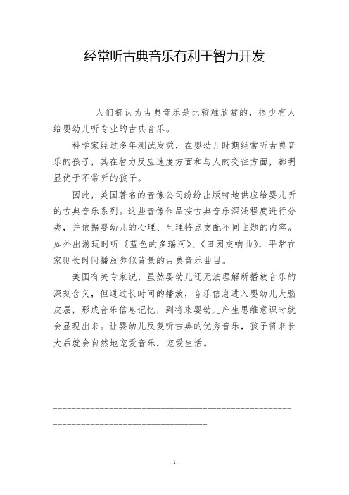 经常听古典音乐有利于智力开发