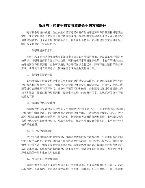 新形势下构建生态文明和谐企业的方法路径