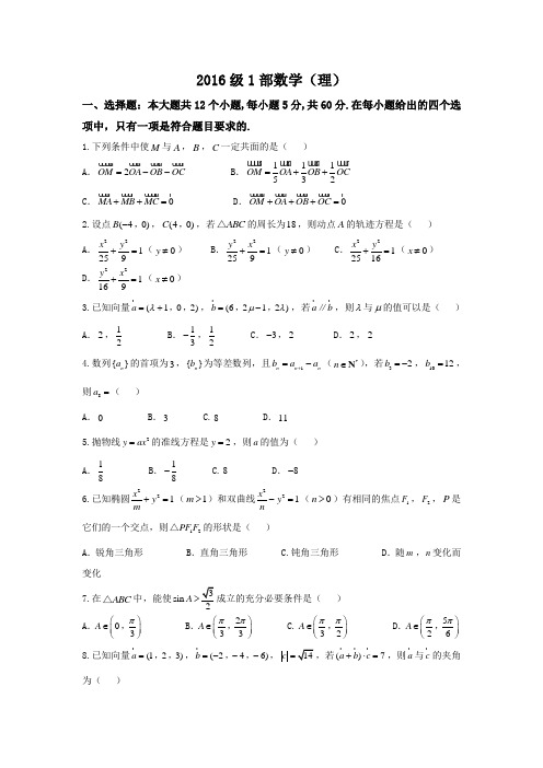 山东省寿光市第一中学2017-2018学年高二12月月考数学理试题 含答案 精品