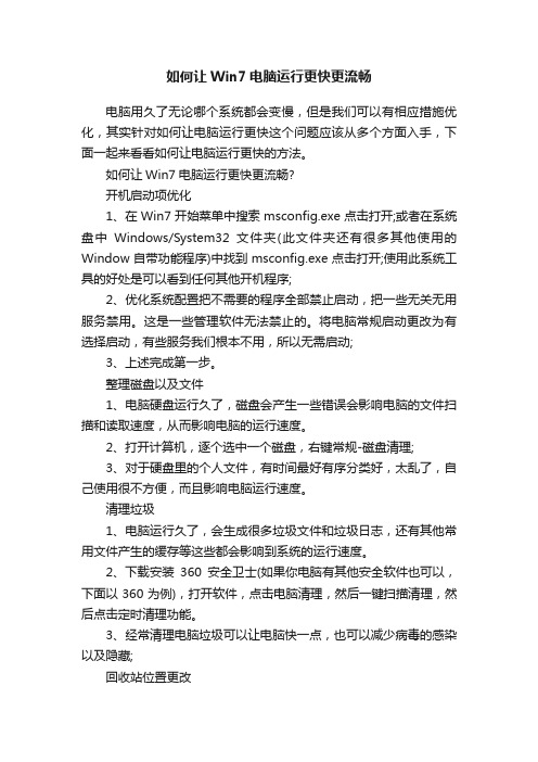 如何让Win7电脑运行更快更流畅