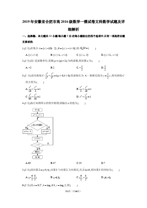 2019年安徽省合肥市高2019届高2016级文科数学一模试题及详细解析