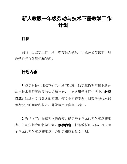 新人教版一年级劳动与技术下册教学工作计划