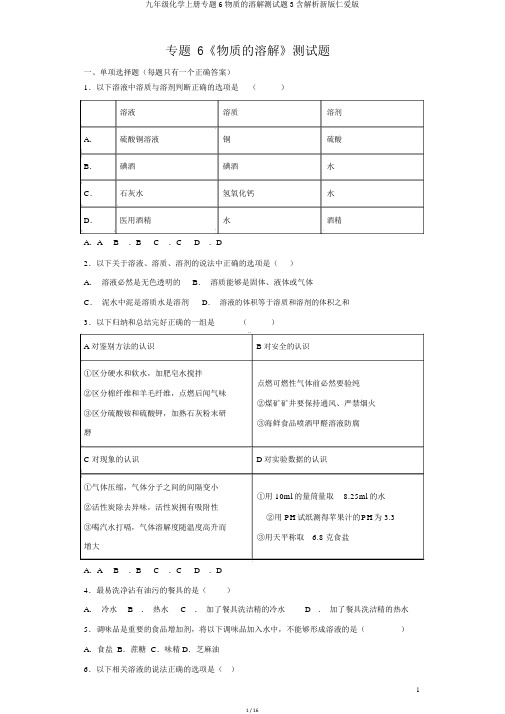 九年级化学上册专题6物质的溶解测试题3含解析新版仁爱版