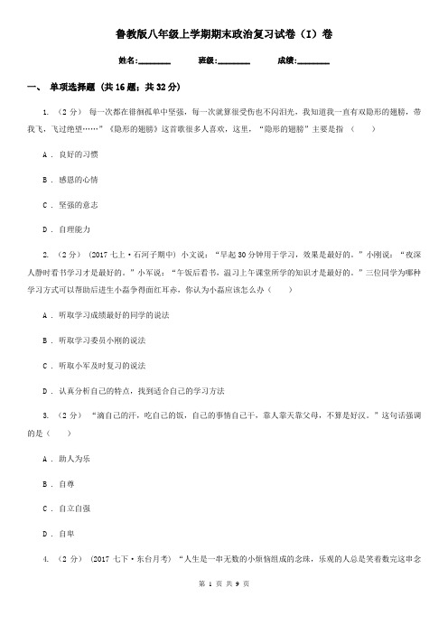 鲁教版八年级上学期期末政治复习试卷(I)卷