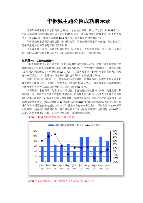 华侨城主题公园 成功启示录范文