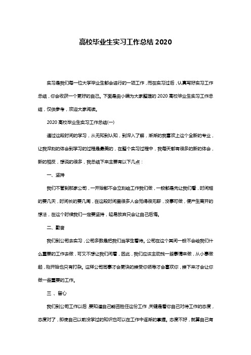 高校毕业生实习工作总结2020