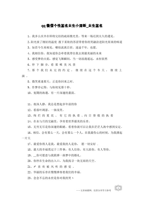 qq微信个性签名女生小清新-女生签名