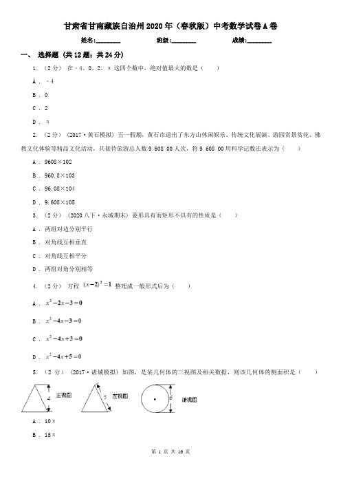 甘肃省甘南藏族自治州2020年(春秋版)中考数学试卷A卷