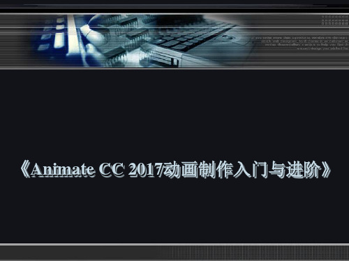 Animate CC 2017动画制作入门与进阶 第6章 导入外部对象