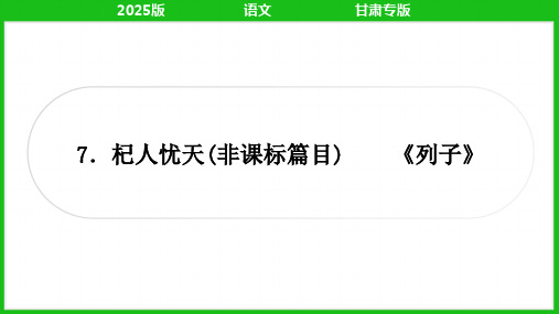 2025年中考语文总复习专题一文言文阅读教材文言文梳理7.杞人忧天  (非课标篇目)