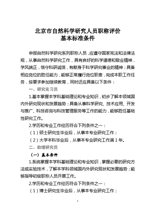 北京市自然科学研究人员职称评价基本标准条件