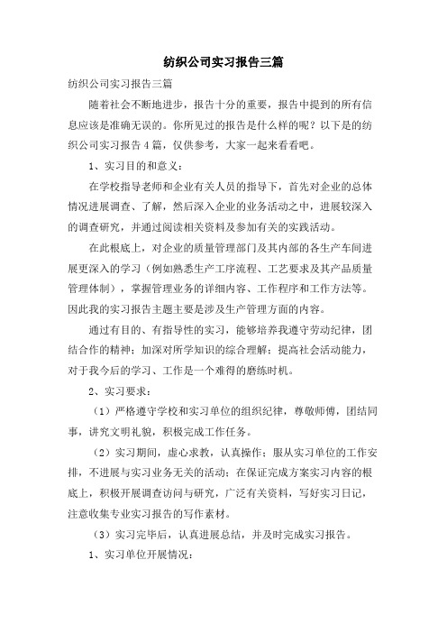 纺织公司实习报告三篇