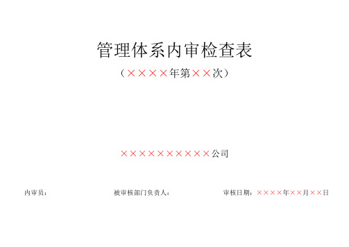 RBT214-2017检验检测机构通用要求内审检查表