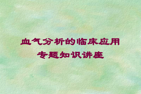 血气分析的临床应用专题知识讲座培训课件