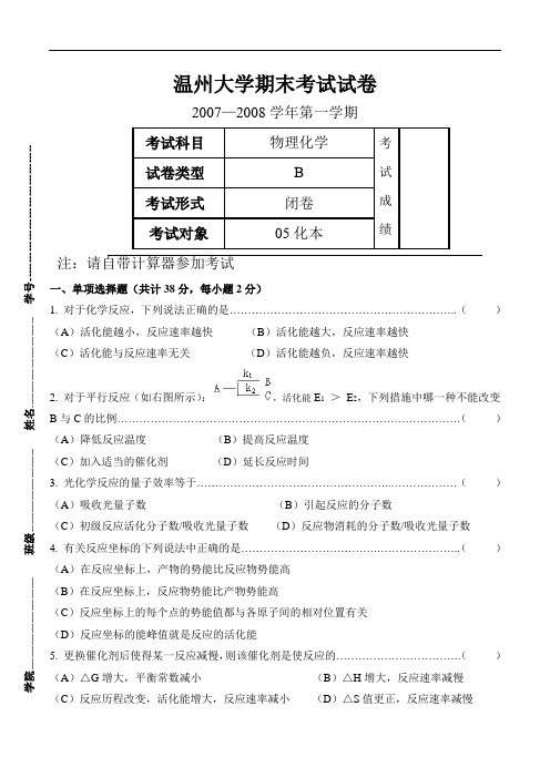 温州大学化学专业《物理化学(下)》期末考试试卷H剖析