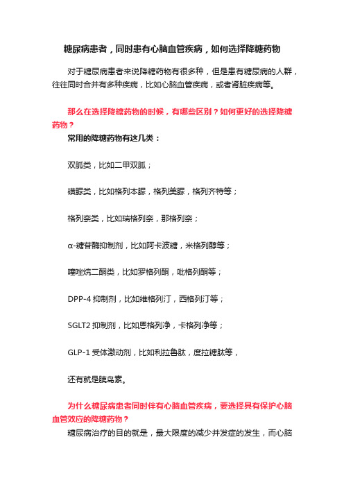 糖尿病患者，同时患有心脑血管疾病，如何选择降糖药物