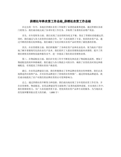 供销社年终农资工作总结_供销社农资工作总结