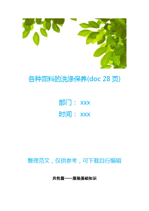 各种面料的洗涤保养(doc 28页)