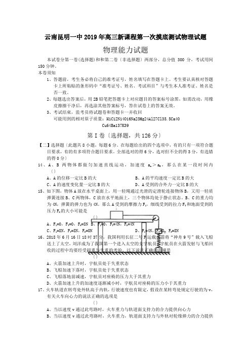 云南昆明一中2019年高三新课程第一次摸底测试物理试题