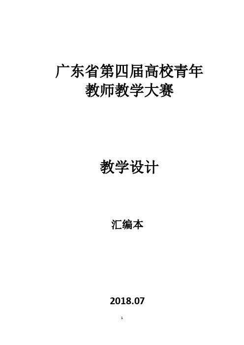 广东省第四届高校青年教师教学大赛