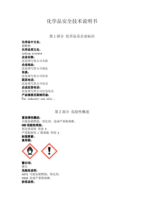 硝酸钠安全技术说明书中文