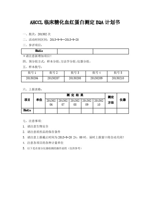 AHCCL临床糖化血红蛋白测定EQA计划书