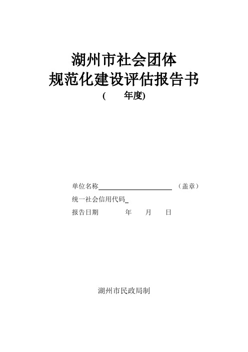 湖州市社会团体规范化建设评估报告书【模板】