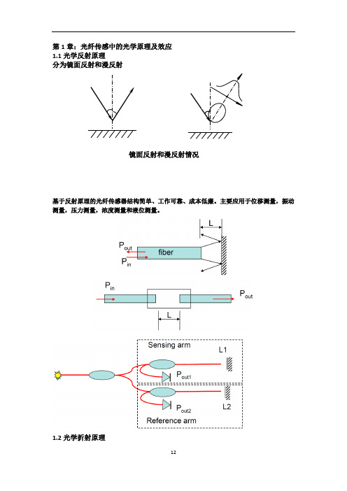 光纤传感中的光学原理及效应概论