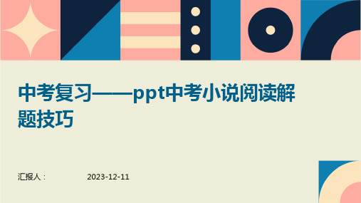 中考复习——ppt中考小说阅读解题技巧