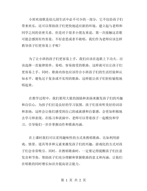 小班欢迎歌教案：如何让孩子更容易上手