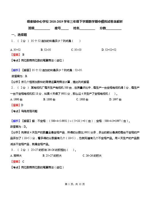 级索镇中心学校2018-2019学年三年级下学期数学期中模拟试卷含解析