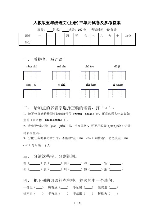 人教版五年级语文(上册)三单元试卷及参考答案