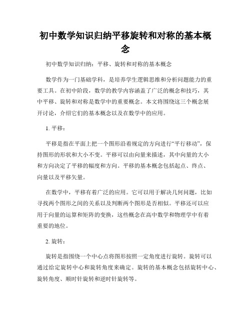 初中数学知识归纳平移旋转和对称的基本概念